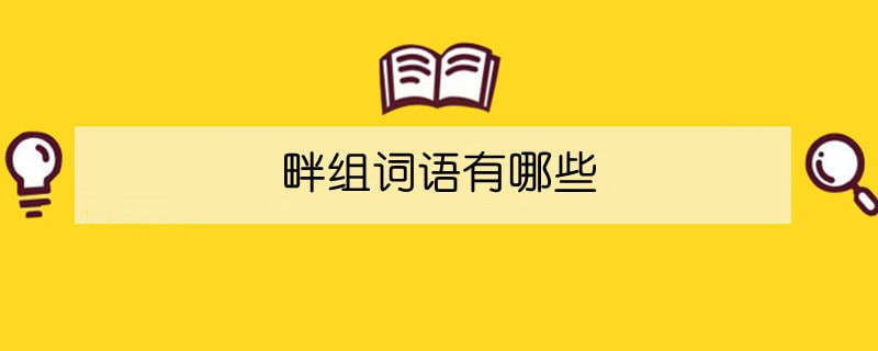 畔組詞語有哪些