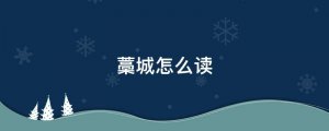 藁城怎么讀