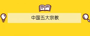 中國五大宗教