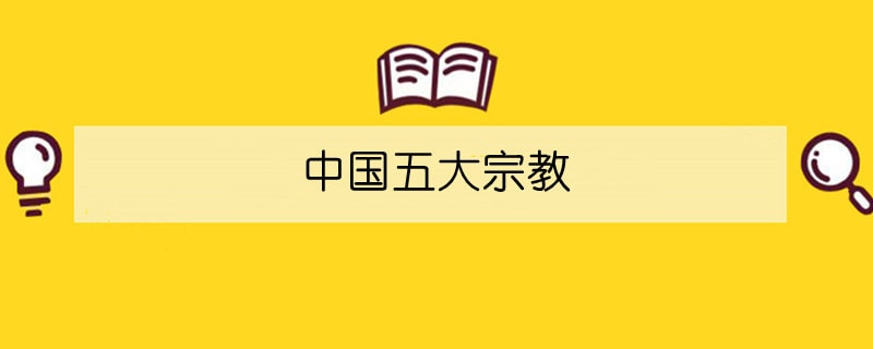 中國(guó)五大宗教