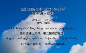 韓琮暮春浐水送別古詩帶拼音版