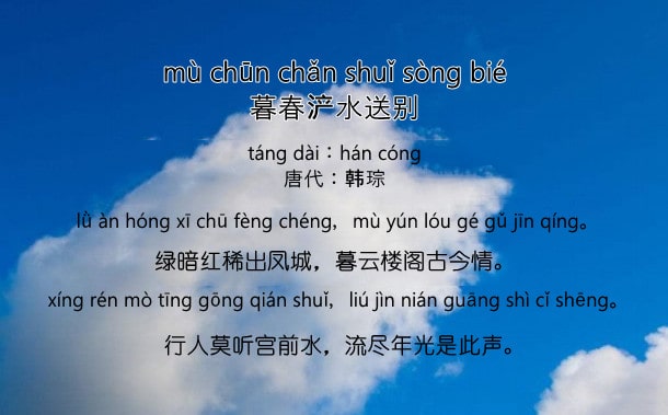 韓琮暮春浐水送別古詩帶拼音版