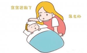 孩子發(fā)燒怎么辦