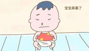 寶寶鼻塞怎么辦