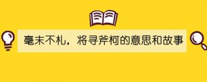 毫末不札，將尋斧柯的意思和故事