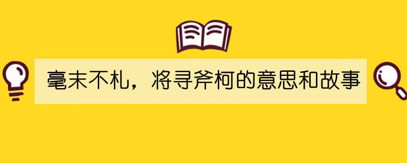 毫末不札,將尋斧柯的意思和故事