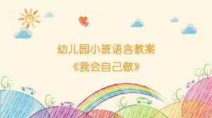 幼兒園小班語言教案《我會自己做》