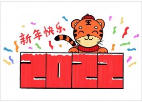 2022虎年新年快樂(lè)老虎簡(jiǎn)筆畫(huà)