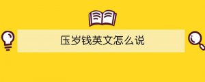 壓歲錢英文怎么說