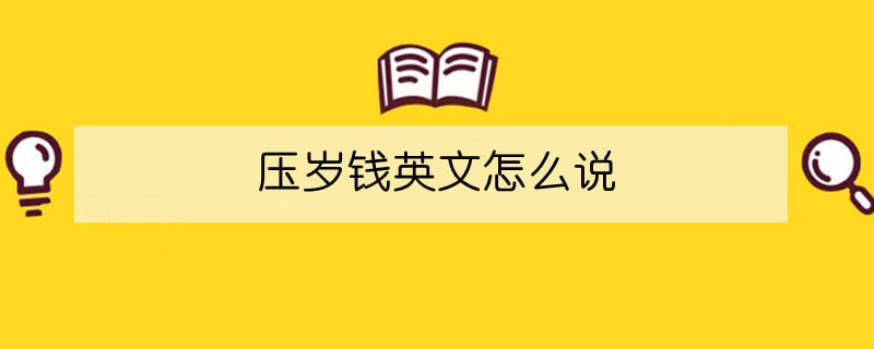 壓歲錢英文怎么說
