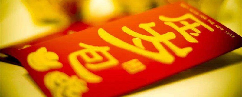 什么是壓歲錢
