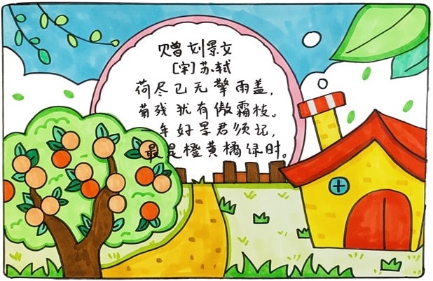 贈(zèng)劉景文古詩(shī)配畫