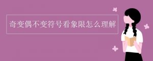 奇變偶不變符號看象限怎么理解