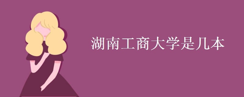 湖南工商大學(xué)是幾本
