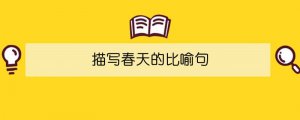 描寫春天的比喻句