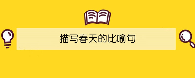 描寫春天的比喻句