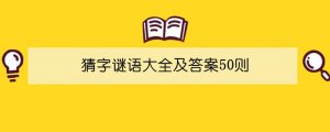 猜字謎語大全及答案50則
