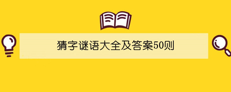 猜字謎語大全及答案50則