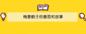 梅妻鶴子的意思和故事