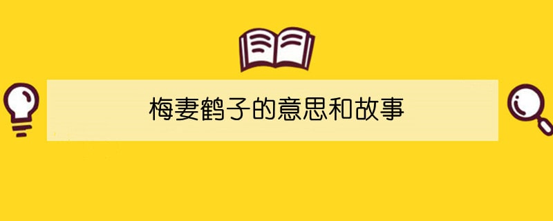 梅妻鶴子的意思和故事