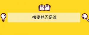 梅妻鶴子是誰