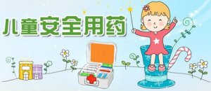 兒童用藥安全須知