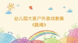 幼兒園大班戶外游戲教案《跳繩》