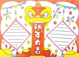新年大吉手抄報圖片怎么畫