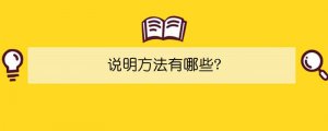說明方法有哪些?
