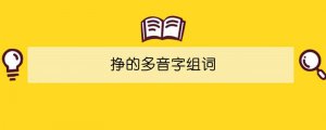 掙的多音字組詞