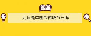 元旦是中國(guó)的傳統(tǒng)節(jié)日嗎