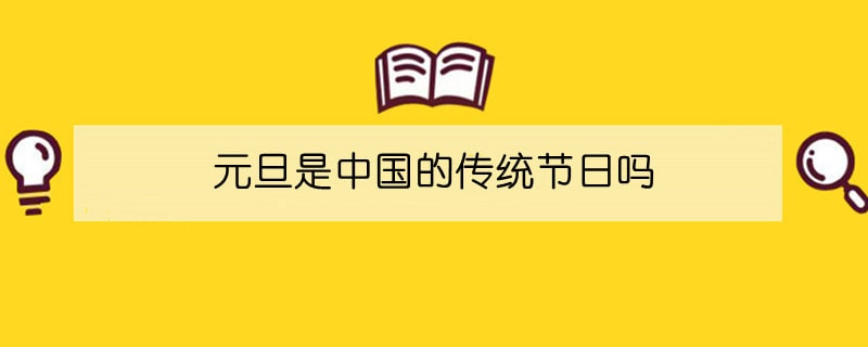 元旦是中國(guó)的傳統(tǒng)節(jié)日嗎