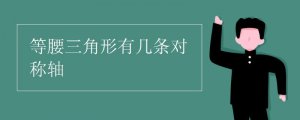 等腰三角形有幾條對(duì)稱軸