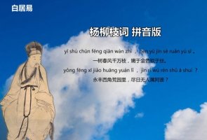 白居易楊柳枝詞古詩(shī)帶拼音版