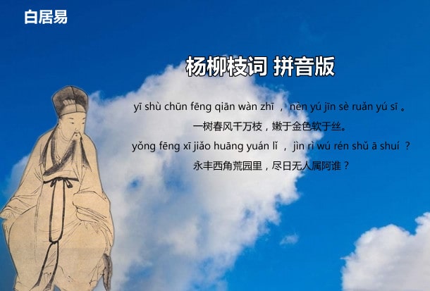 白居易楊柳枝詞古詩帶拼音版