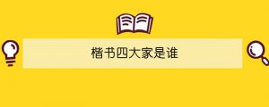 楷書四大家是誰(shuí)