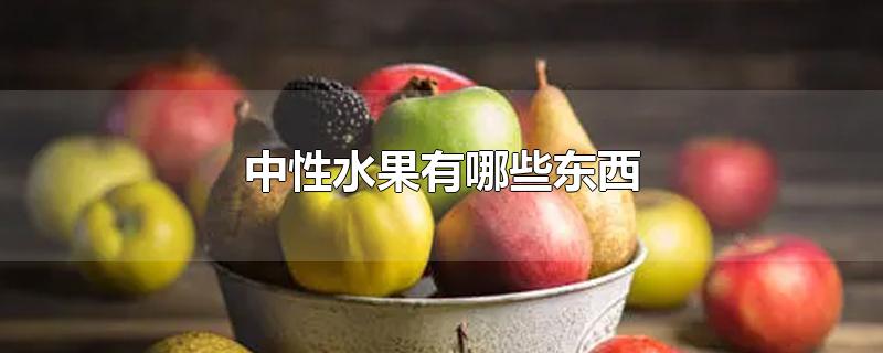 中性水果有哪些東西