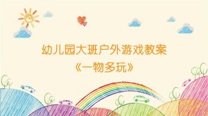 幼兒園大班戶外游戲教案《一物多玩》