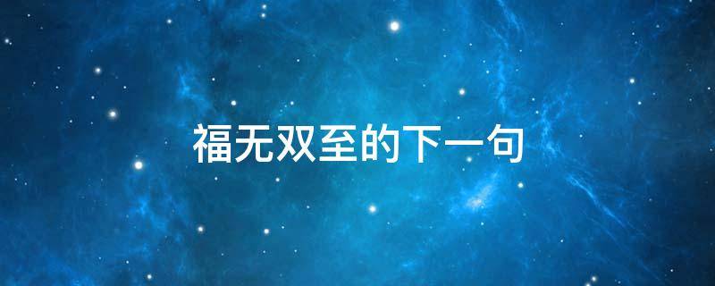 福無雙至的下一句