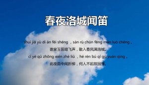 李白春夜洛城聞笛古詩帶拼音版 意思及賞析