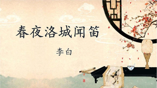李白春夜洛城聞笛古詩的意思