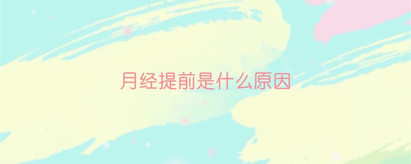 月經(jīng)提前是什么原因