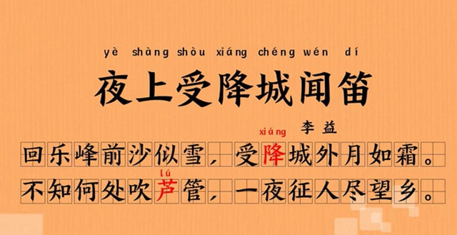 李益夜上受降城聞笛古詩帶拼音版