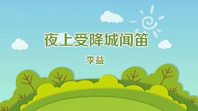 李益夜上受降城聞笛古詩帶拼音版