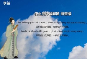 李益夜上受降城聞笛古詩帶拼音版