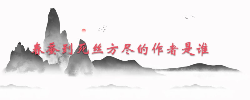 春蠶到死絲方盡的作者是誰
