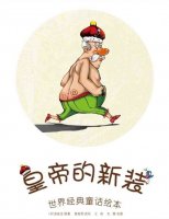 兒童繪本故事《皇帝的新裝》