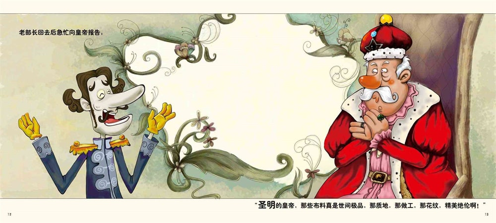 兒童繪本故事《皇帝的新裝》
