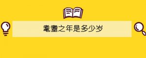 耄耋之年是多少歲