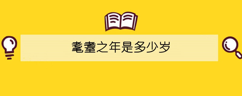 耄耋之年是多少歲